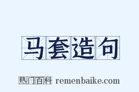 马套造句是什么意思的图片